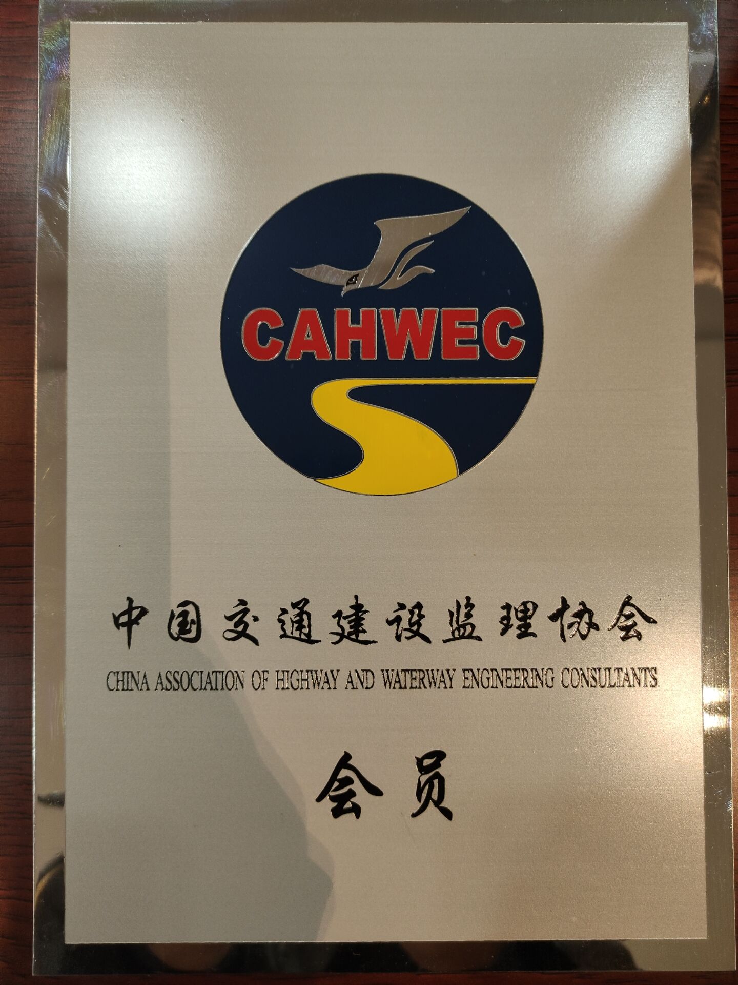 中國(guó)交通建設(shè)監(jiān)理協(xié)會(huì)