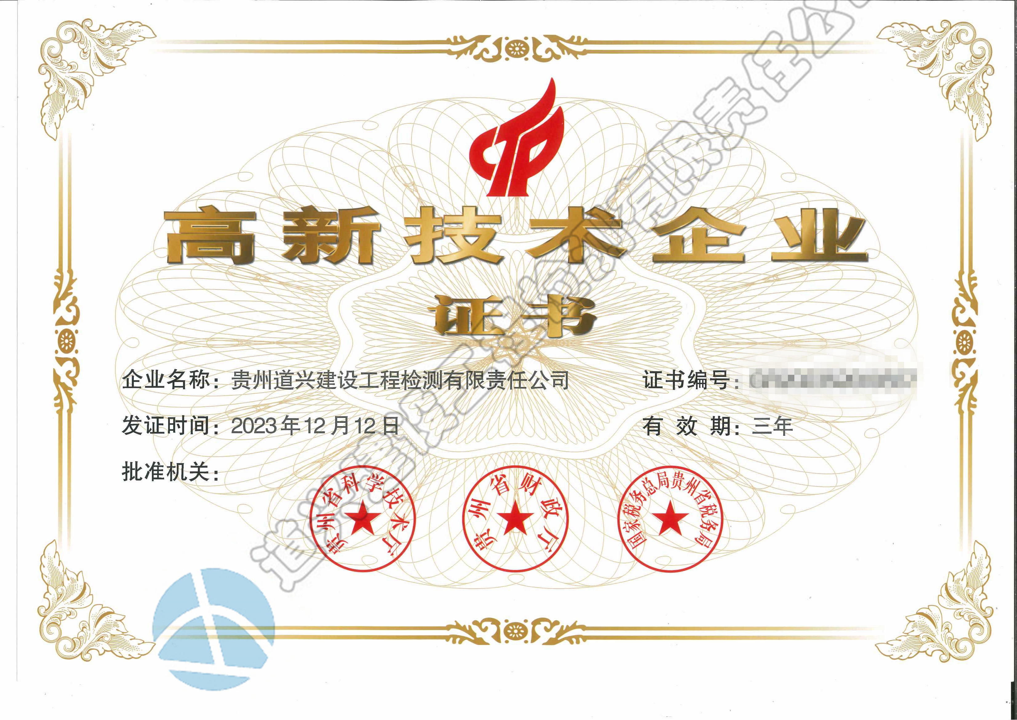 高新技術(shù)企業(yè)證書（2023版  最新）_副本.jpg