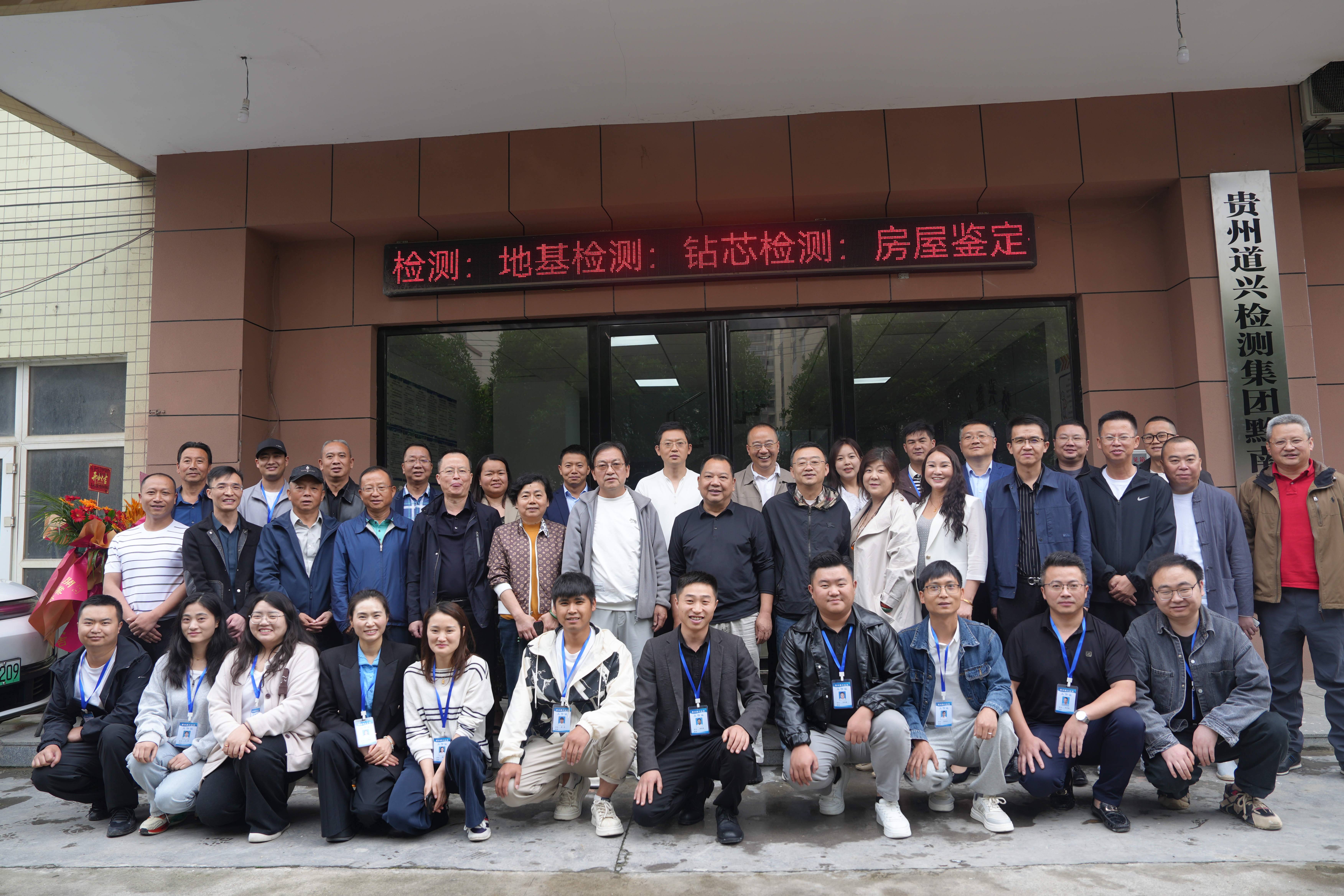 貴州道興建設(shè)工程檢測集團黔南檢測中心成立掛牌典禮