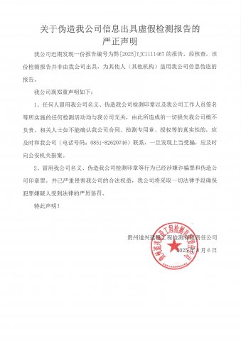 關于偽造我公司信息出具虛假檢測報告的 嚴正聲明